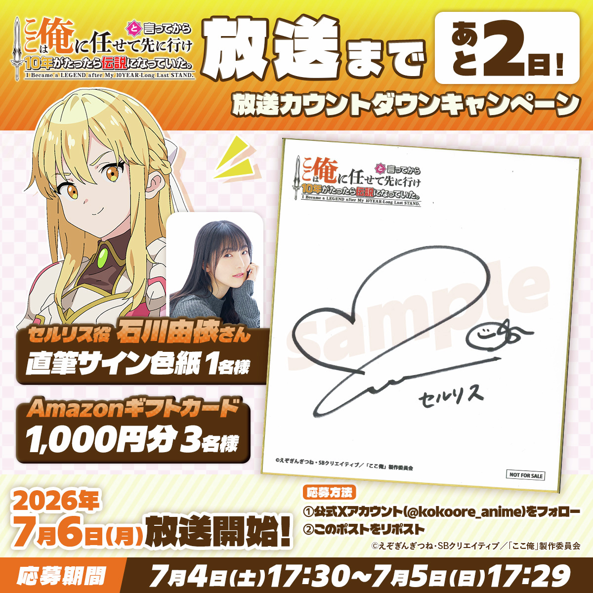 kokoore_anime's tweet photo. ▸▸┈┈┈┈┈┈┈┈┈┈┈
　TVアニメ放送まであと
　　　  📺2⃣日📺
┈┈┈┈┈┈┈┈┈┈┈▸▸

⏱️放送カウントダウンキャンペーン開催⏱️

▌セルリス役・石川由依さんのサイン色紙
▌Amazonギフトカード 1,000円分
を抽選でプレゼント！

▌応募方法
@kokoore_anime をフォロー&RP

#ここ俺アニメ