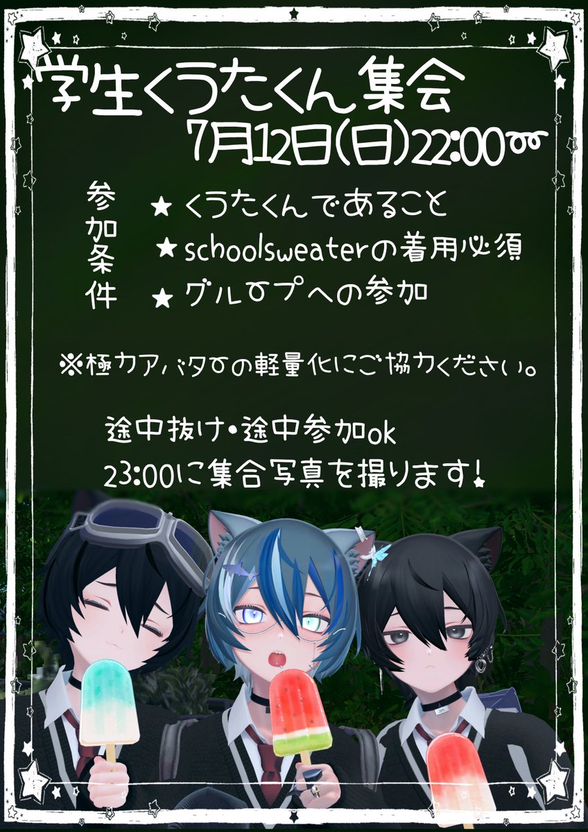Gakuseikuuta_Hr's tweet photo. 【お知らせ】
7月12日(日)22:00～
学生くうた集会を実施します！
今回はカラー、テーマなど改変の縛りなしです。
schoolsweaterを着たくうたくんならばok!是非素敵な学生くうたくんを連れてきてください。
お待ちしております🐈‍⬛
グループ▶︎https://t.co/QWyPAfTfSz
 #学生くうた集会 https://t.co/RSXltJxZYl