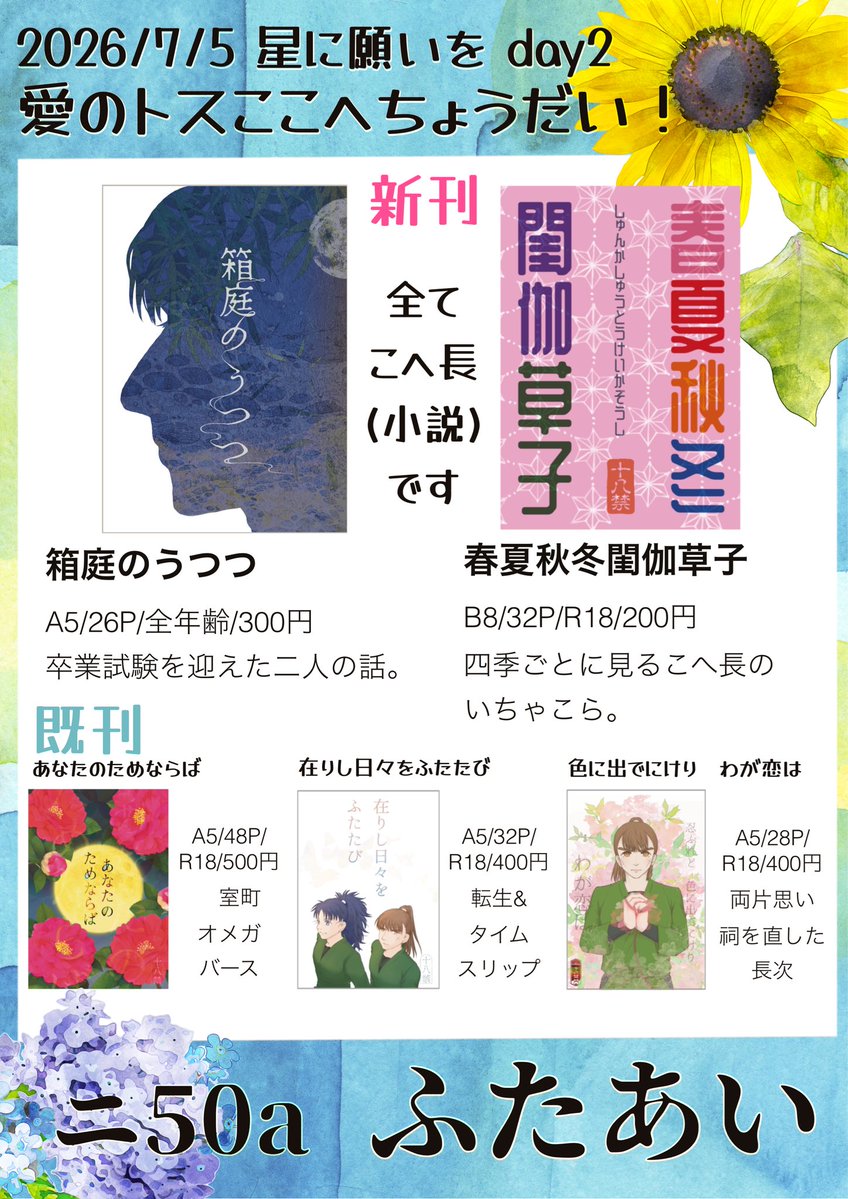 futa2ai's tweet photo. 7/5 こへ長オンリー「愛のトスここへちょうだい！」お品書きです。
新刊の小説2冊（全年齢・R18)あります。
スペース番号は西2、ニ50aです！
ツリーにサンプル・取り置きのリンクあります。
間に合えば無配のフェルトこへちょのシールを持っていきます。
明日よろしくお願いします！ https://t.co/EnsPa3k93Q