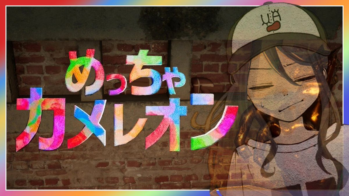 uoa__'s tweet photo. 【🎨配信告知🔔】 本日(7/4)21:00- #めっちゃカメレオン 
BASE RUSTの皆と遊びます！
なんか色々アップデートも入ったみたい！楽しみ～！！

https://t.co/2oY7lm2180 @YouTubeより https://t.co/nPxkti3ysS