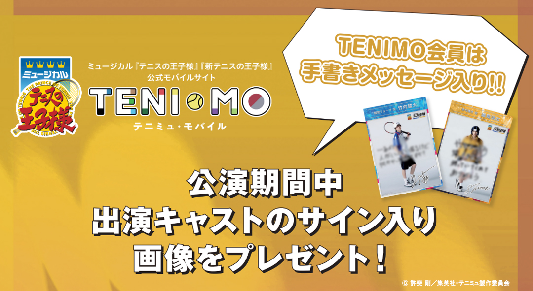 TennimuNews's tweet photo. ミュージカル『#テニスの王子様』4thシーズン 全国大会 青学vs立海 前編
🎊本日開幕🎊

📢#テニモ で公演期間、
出演キャストのサイン入り画像を配信中✍
https://t.co/AJMDyUgnsS

会員限定で手書きメッセージ入り画像をお楽しみいただけます🎁
コンプリートを目指して、ぜひコレクションしてください🎶
#テニミュ