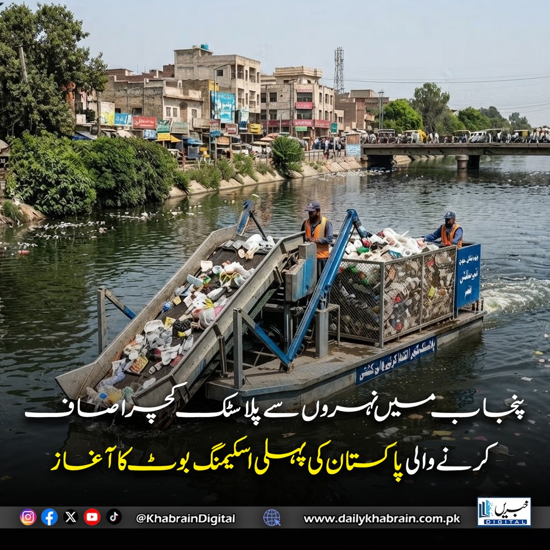 daily_khabrain's tweet photo. پنجاب میں نہروں سے پلاسٹک کچرا صاف کرنے والی پاکستان کی پہلی اسکیمنگ بوٹ کا آغاز
#khabraindigital #Punjab #Pakistan #SkimmingBoat #CleanCanals https://t.co/4rXkCGkNzu