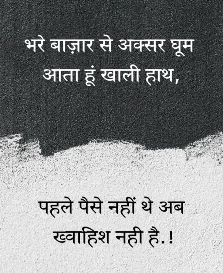 umda_panktiyaan's tweet photo. भरे बाज़ार से अक्सर घूम आता हूं खाली हाथ,
पहले पैसे नहीं थे अब ख्वाइश नहीं है..!! https://t.co/W44tYjT0Zh