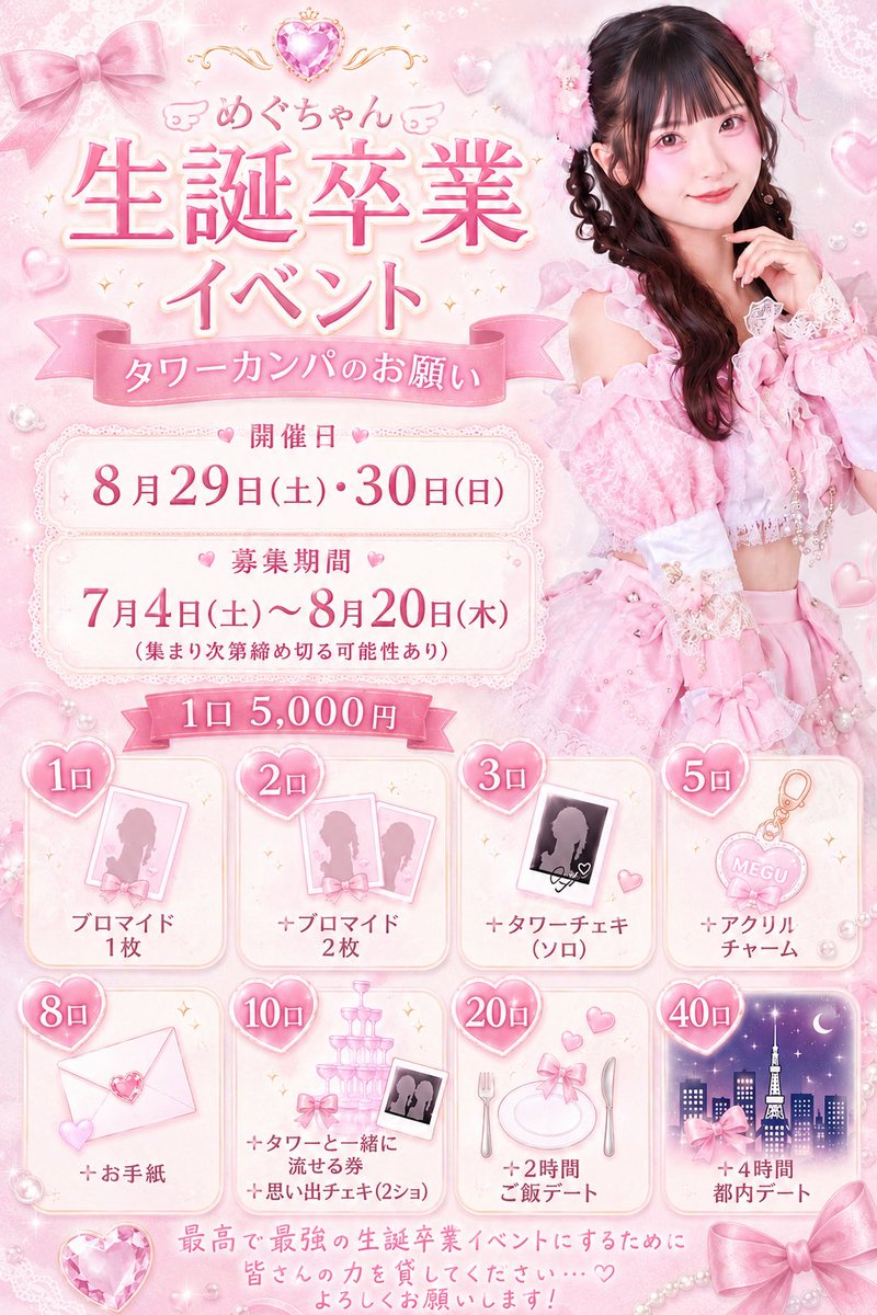 めぐちゃん 8月生誕卒業 (@meguchihanemui) / Posts / X
