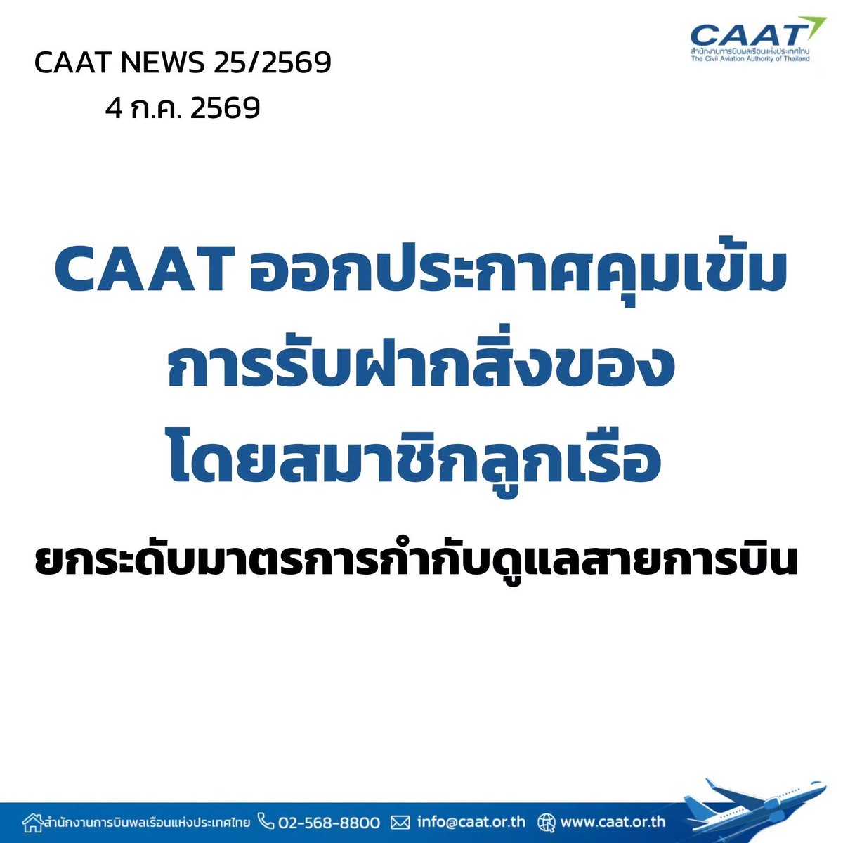 RonallChersan's tweet photo. 🛩️ สำนักงานการบินพลเรือนแห่งประเทศไทย ออกประกาศสั่งสายการบิน :

✅ต้องออกมาตรการคุมสัมภาระลูกเรือ กำหนดประเภท ขนาด น้ำหนัก และเงื่อนไขของสิ่งของที่ลูกเรือสามารถนำขึ้นเครื่องได้

🔴 กำหนดข้อห้ามมิให้ใช้สถานะลูกเรือในการรับฝาก รับหิ้ว รับขน หรือนำส่งสิ่งของของบุคคลอื่น ไม่ว่าจะได้รับค่าตอบแทนหรือไม่ เว้นแต่เป็นการปฏิบัติหน้าที่ตามที่สายการบินมอบหมาย 

🔴 สายการบินต้องจัดให้มีระบบสุ่มตรวจสัมภาระลูกเรือ 

✅ หากสายการบินพบเหตุ “อันควรสงสัย” ว่าลูกเรืออาจฝ่าฝืนประกาศจะต้องพิจารณาระงับการปฏิบัติหน้าที่ชั่วคราว และรายงานต่อ กพท.ทันที

🛩️ กพท.จะใช้ข้อกำหนดนี้มาเป็นส่วนหนึ่งของการตรวจติดตามผู้ได้รับใบรับรองผู้ดำเนินการเดินอากาศ ทั้งในการออกใบรับรอง และการต่ออายุให้สายการบินด้วย