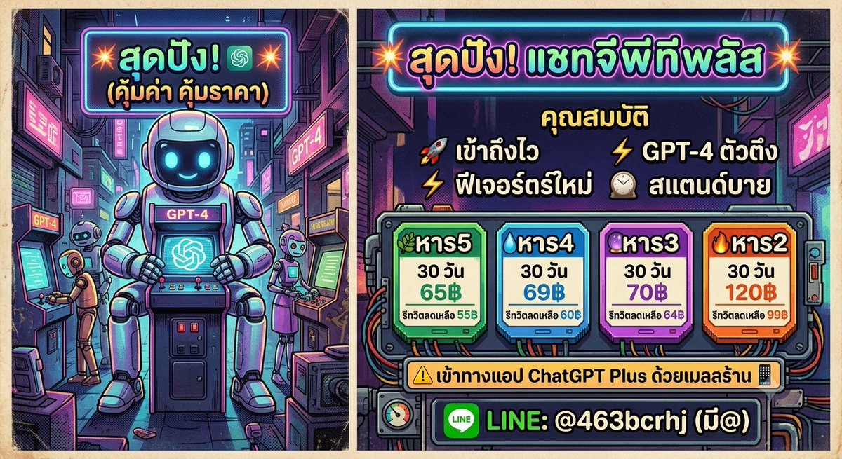 cookunity4wcc's tweet photo. 💚 ChatGPT Plus หารจอ

💸 หาร 5 เพียง 65.-
💸 หาร 4 เพียง 69.-
💸 หาร 3 เพียง 70.-
💸 หาร 2 เพียง 120.-

✨ GPT-4o
✨ สร้างรูป AI
✨ ตอบไวกว่าเวอร์ชันฟรี
✨ ใช้งานได้ครบทุกฟีเจอร์

📩 LINE : @463bcrhj

#หารchatgpt #หารchatgptplus #หารแชทจีพีที https://t.co/cyYIVtcCS4