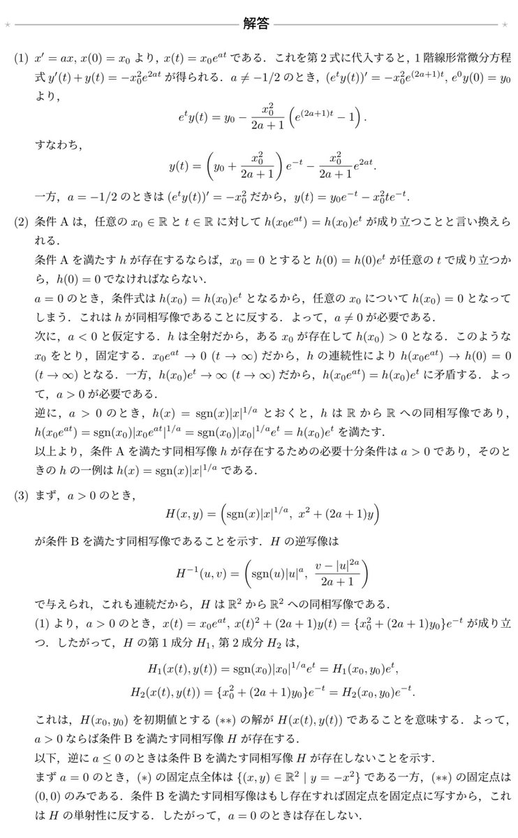 keisankionwykip's tweet photo. 東大数理2024のA7は連続力学系の位相共役が存在するための必要十分条件とそれが成り立つ場合の位相共役を具体的に構成する難問でした。
必要条件で絞るのは簡単ですが、十分性の議論(特にHをどう構成するか)は天下り的にならざるを得ないでしょう。なんでその関数を思いついたかの説明は厄介です。 https://t.co/QQxllvMpz9