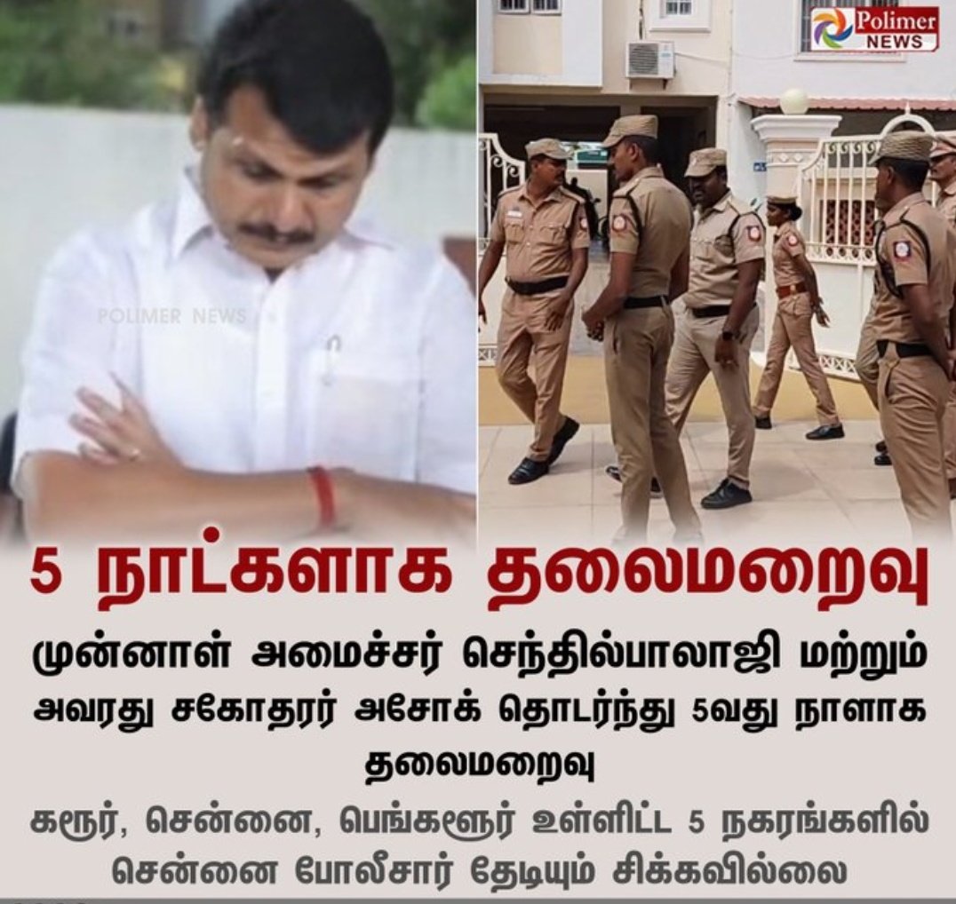 udayakumar1308's tweet photo. 5 நாட்களாக தலைமறைவாக உள்ள செந்தில்பாலாஜி...

#SenthilBalaji | #Karur | #Police https://t.co/1Qieku36iw