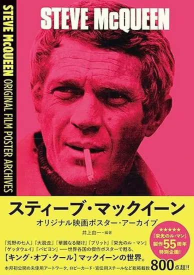 6F/通販]7月16日発売 ご予約受付中！！ 『スティーブ・マックイーン