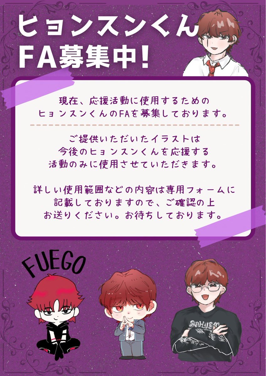 HYEONSEUNG_FB's tweet photo. 【📢】でびるぶの皆さまへ

ヒョンスンくんの応援企画で使用するファンアートを募集します！✨
ご提供いただいた作品は、FB主催のスミンパーティーや応援企画、SNS投稿、告知画像などで大切に使用させていただきます。
━━━━━━━━━━━━━━
■募集内容
━━━━━━━━━━━━━━
・ヒョンスンくん単体のファンアート
・画風自由
・全身のイラスト大歓迎
・背景がシンプルな作品だと、さまざまな応援企画で活用しやすく、とても助かります！

🗓️ 募集期間
7/15（水）23:59まで
━━━━━━━━━━━━━━
■使用用途
━━━━━━━━━━━━━━
スミンパーティー、応援企画、SNS投稿、バナー・アイコンなど、ヒョンスンくんの応援活動に使用します。
━━━━━━━━━━━━━━
■ご承諾事項
━━━━━━━━━━━━━━
✓ サイズ変更・トリミング等の加工を行う場合があります
✓ クレジット表記は原則ありません
✓ 使用媒体ごとの個別確認は行いません
✓ ご本人が制作した作品のみ（生成AI作品は不可）
✓ ご応募をもって上記内容に同意いただいたものとします

📩 提出はこちら（Googleフォーム）
https://t.co/6xMcZGLPKk

#ヒョンスン
#유현승
#YOOHYEONSEUNG
