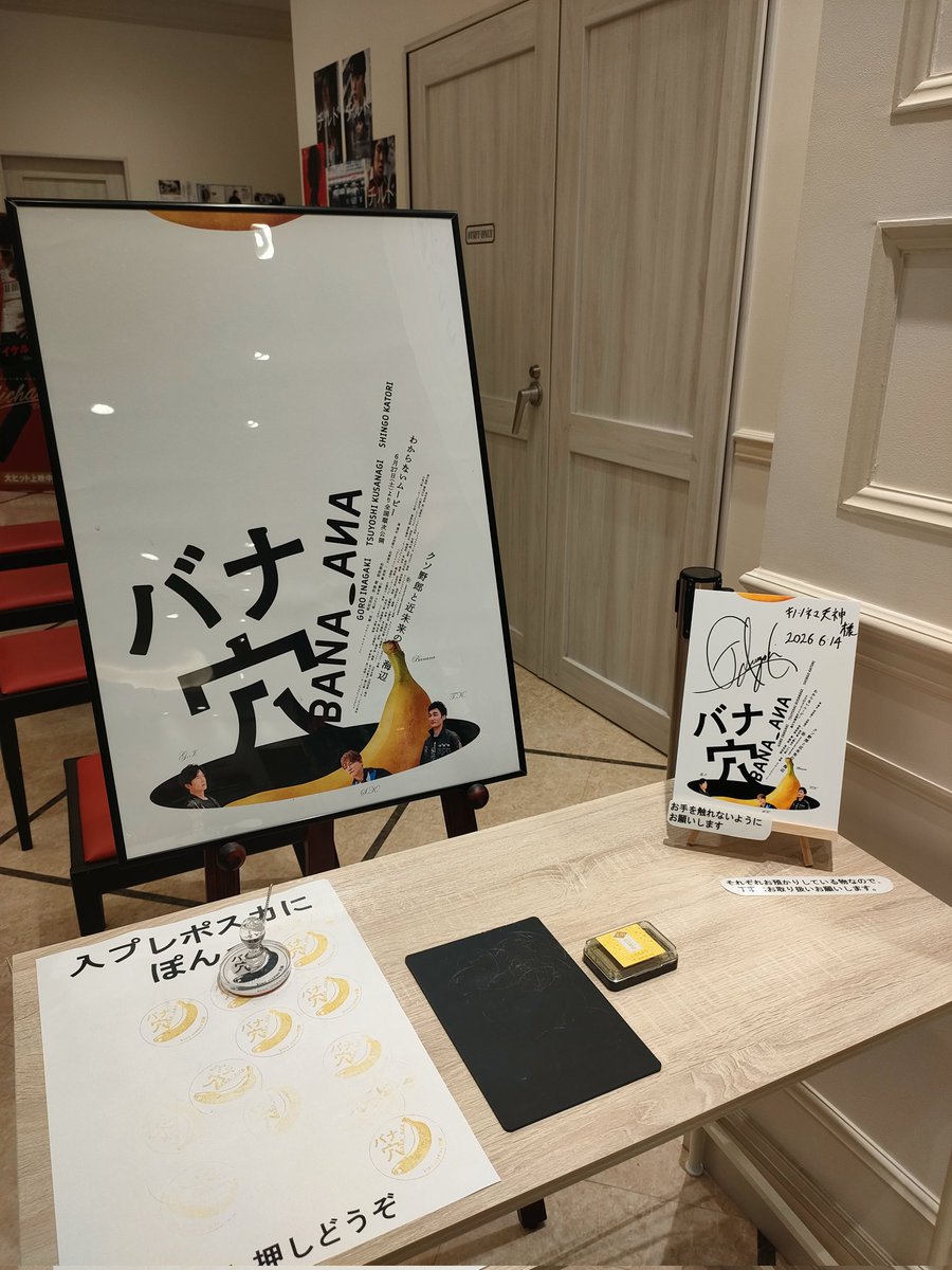 shingo_usagi's tweet photo. #キノシネマ天神 
#バナ穴 
#BANA_ANA 🍌🕳️
#稲垣吾郎 
#草彅剛 
#香取慎吾 
#NAKAMAtoMEETING_vol5 

5日のファンミ参加の為今日は福岡で映画鑑賞🍌🕳️
スタンプのカラーは黄色💛
サインは吾郎さん🩷 https://t.co/7QRixybSOr
