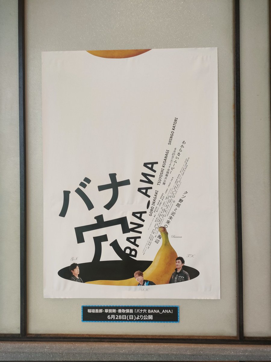 shingo_usagi's tweet photo. #キノシネマ天神 
#バナ穴 
#BANA_ANA 🍌🕳️
#稲垣吾郎 
#草彅剛 
#香取慎吾 
#NAKAMAtoMEETING_vol5 

5日のファンミ参加の為今日は福岡で映画鑑賞🍌🕳️
スタンプのカラーは黄色💛
サインは吾郎さん🩷 https://t.co/7QRixybSOr