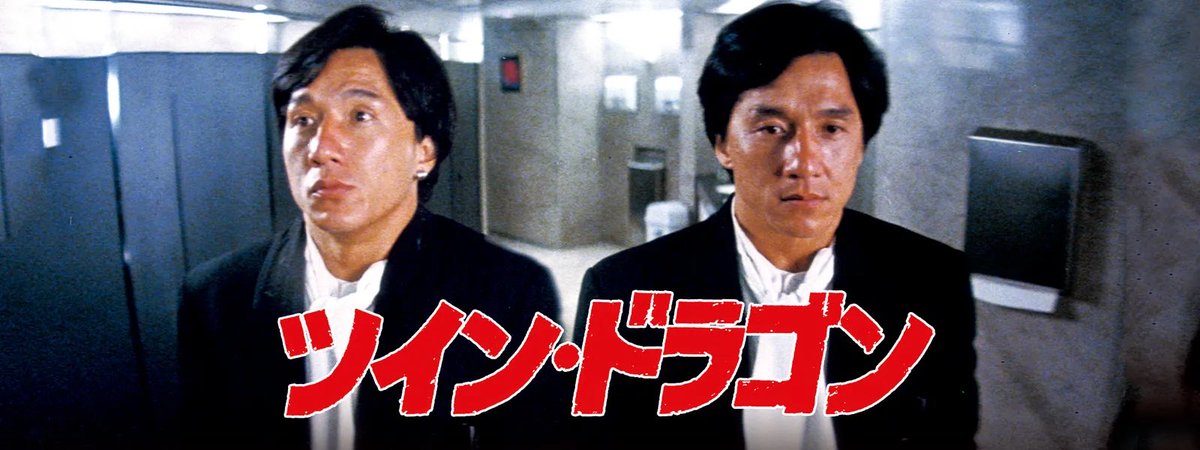 BLUEBEAT9's tweet photo. ジャッキー・チェンの映画が久々に見たくなったので見ようかな🎬 https://t.co/wPfVlzXqmr