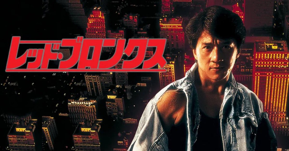 BLUEBEAT9's tweet photo. ジャッキー・チェンの映画が久々に見たくなったので見ようかな🎬 https://t.co/wPfVlzXqmr