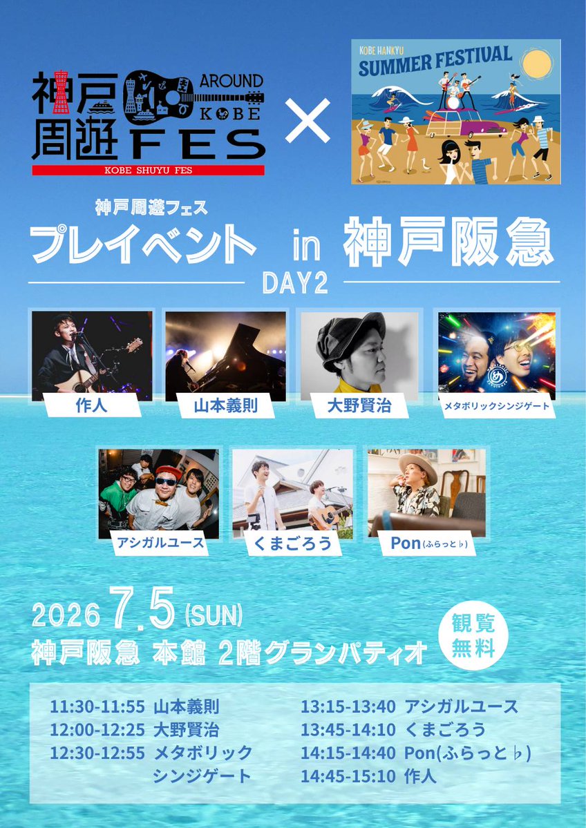 FLAT_staff's tweet photo. 【🧍明日です♪】

神戸周遊フェスプレイベント in 神戸阪急
■2026/7/5(日)
神戸阪急 本館2F グランパティオ
⏰️11:30～15:10

【出演】
作人／アシガルユース／山本義則／Pon(ふらっと♭)／くまごろう／メタボリックシンジゲート／大野賢治

＊観覧無料
☂️雨天時中止の場合あり https://t.co/XuxUHUcZbX
