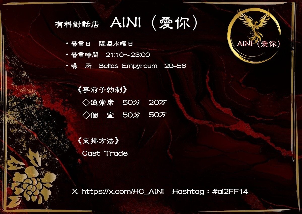 HC_AINI's tweet photo. 【事前抽選予約受付中】

営業日：2026.7.8（水）

《受付期間》
2026.7.5（日）20:00～7.6（月）20:00
https://t.co/XmReHljpKW

《予約に関する補足説明》
複数キャストの予約を希望する場合は、そのキャストごとにお申込みください。
 #ai2FF14 https://t.co/oLUHhrNE7d