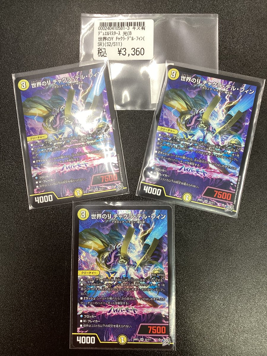 ✨デュエマ✨ ＃世界のYチャクラ・デル・フィン（SR）3⃣3⃣6⃣0⃣円3