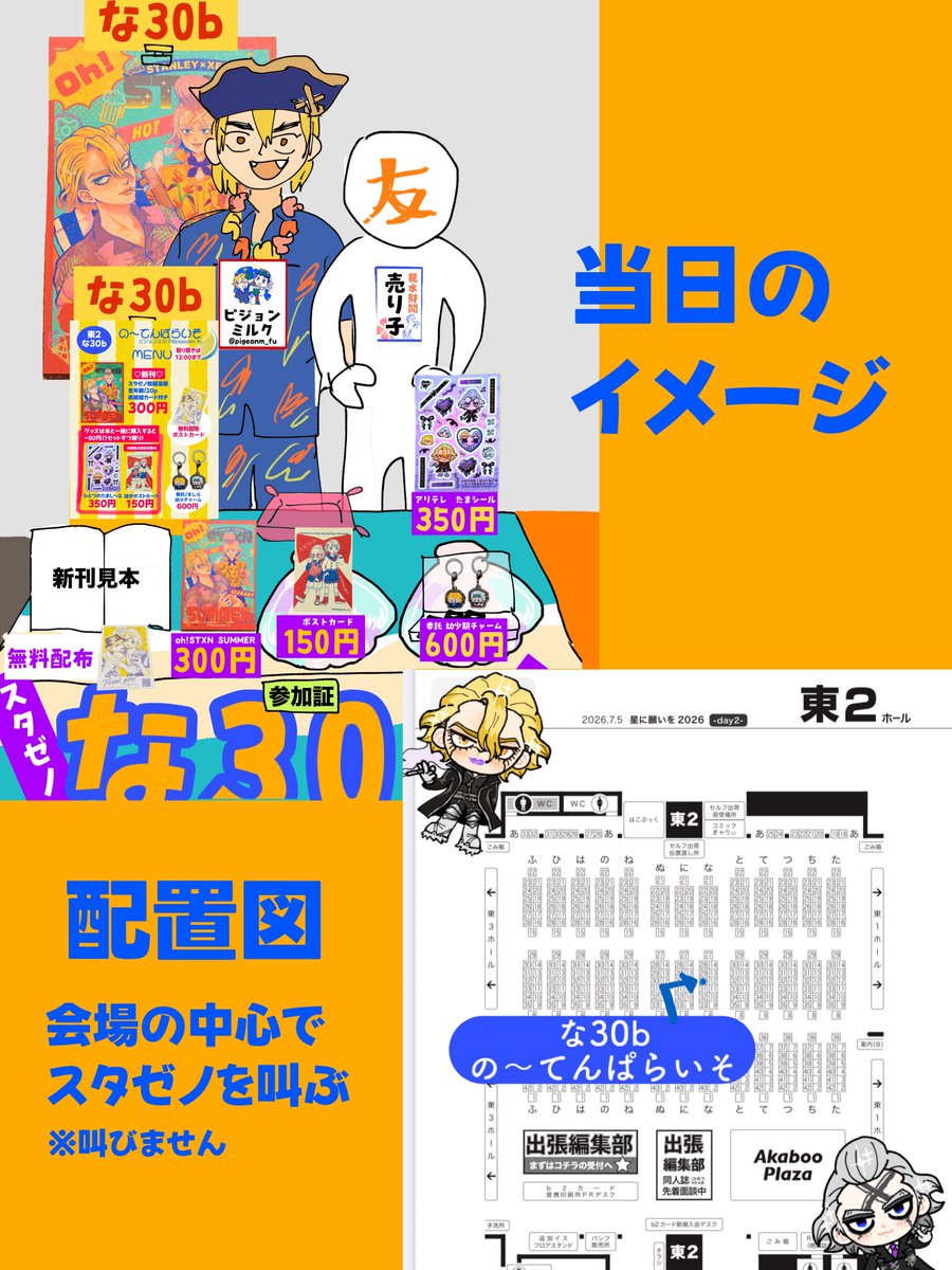 ━━━━━━━━━━━━━━ Don't lose yourself 星願2026 【東2 な