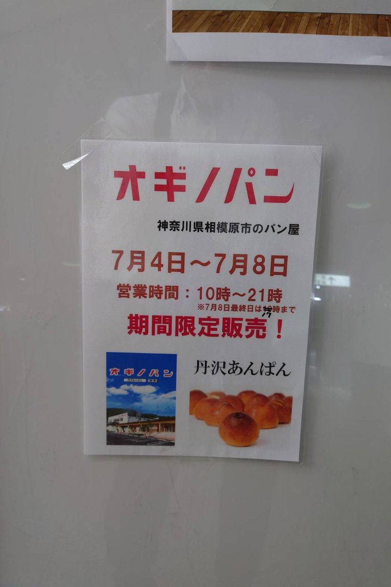 yrt_bemotion's tweet photo. 丹沢あんぱん販売中
新宿駅西口地下通路（ヨドバシ付近催事場）
7月8日迄！ https://t.co/67EQax2sd2