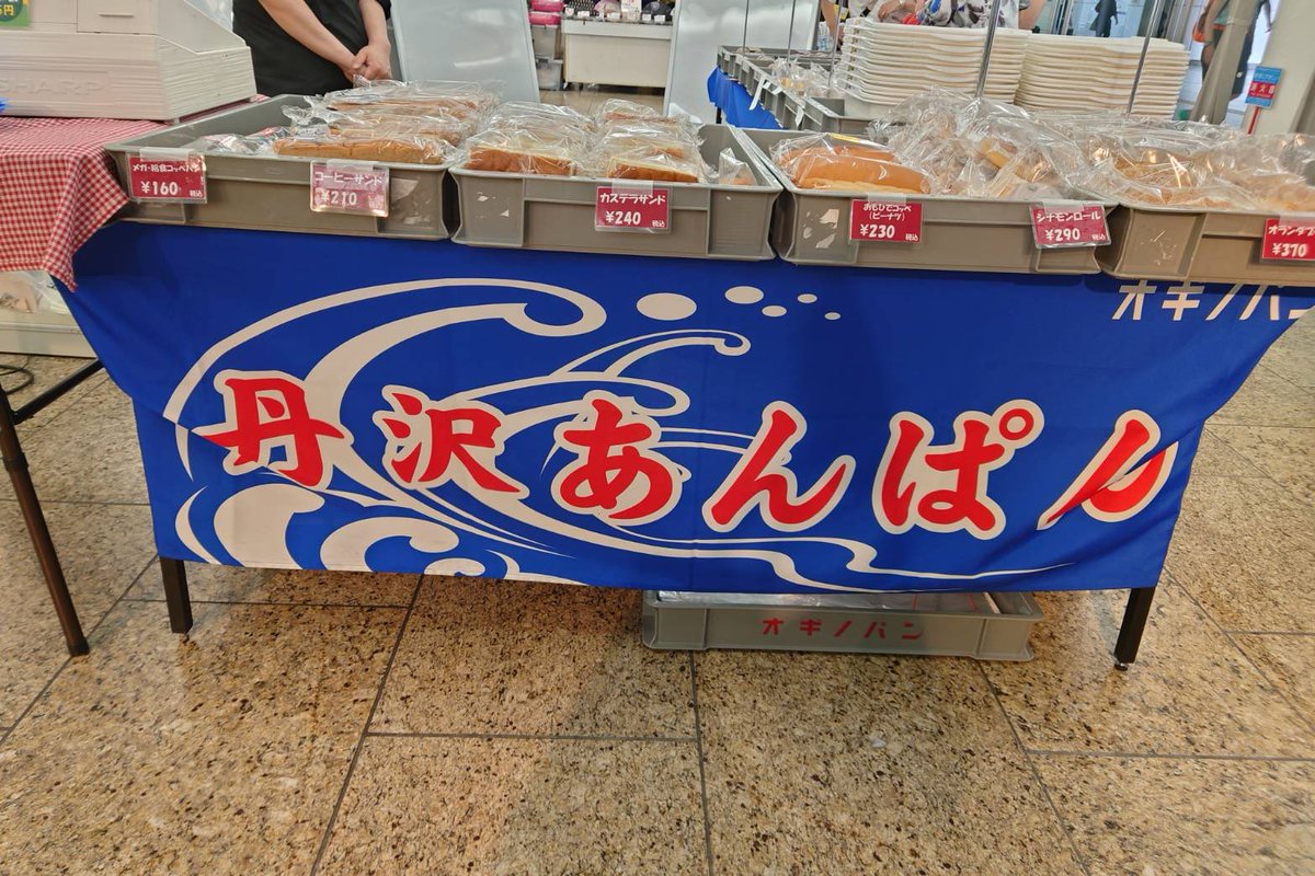 yrt_bemotion's tweet photo. 丹沢あんぱん販売中
新宿駅西口地下通路（ヨドバシ付近催事場）
7月8日迄！ https://t.co/67EQax2sd2