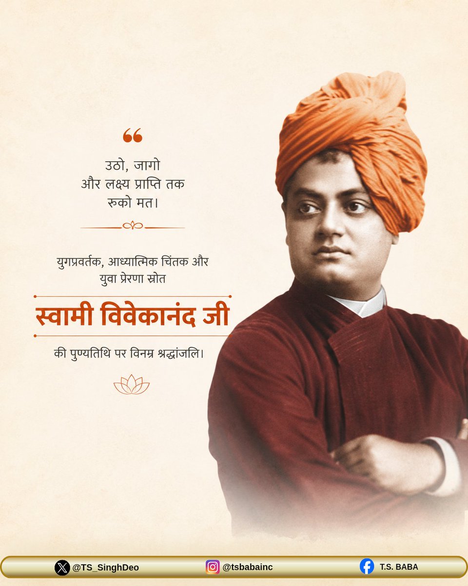 TS_SinghDeo's tweet photo. युगद्रष्टा, महान आध्यात्मिक चिंतक और युवा प्रेरणा स्रोत स्वामी विवेकानंद जी की पुण्यतिथि पर कोटि-कोटि नमन।

स्वामी विवेकानंद ने विश्व को सिखाया कि हर इंसान में ईश्वर का अंश है, इसलिए समानता और मानवता ही सच्चे धर्म का मार्ग है। हमें भारत में ऐसे समाज के निर्माण के लक्ष्य की प्राप्ति तक रुकना नहीं है।

आइए, उनकी इन शिक्षाओं को अपने जीवन का हिस्सा बनाएं।