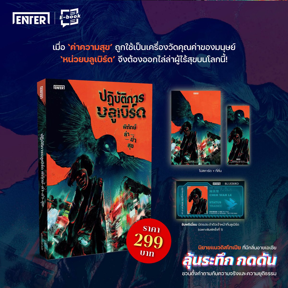 books_addict's tweet photo. ✳️INFO ONLY✳️
##ปฏิบัติการบลูเบิร์ด พิทักษ์-ล่า-ฆ่า-สุข
✍🏼โม่ซิง
📅วางจำหน่ายแล้ว
💰299
💻 NAIIN https://t.co/aN7RN6xjea
💻 MEB https://t.co/MoqQAeQGCx
💻 https://t.co/Zpls2yB2SG
🛒 https://t.co/QQyw9nkcmf
🛒 https://t.co/ddouyptKv1
#ENTERBOOK #นิยายแฟนตาซี #หนังสือ https://t.co/Aowh4hkWyG