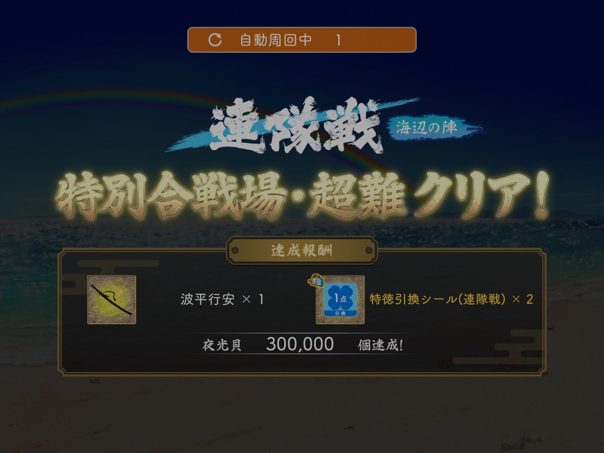 chan_0510's tweet photo. 連隊戦～海辺の陣イベント
夜光貝30万到達(*´▽`)
3振り目(੭ˊᵕˋ)੭"ｲﾗｯｼｬｲ https://t.co/TaXpKMHNsE