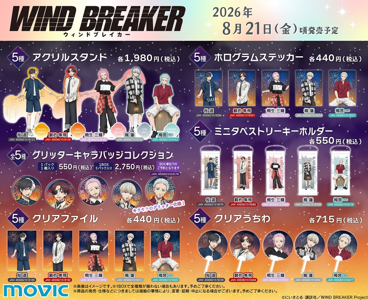 movic_jp's tweet photo. 【TVアニメ「WIND BREAKER」】新商品が好評予約受付中！
クリアファイル、ちゅあスタ、オーロラアートコレクション等一部商品は
【7月5日23時59分まで】のご予約で確実にご用意！

▼詳細はこちら
https://t.co/Wd8jHVRV5P
#WINDBREAKER #ウィンブレ #ちゅあスタ https://t.co/tj3mnd2BKV