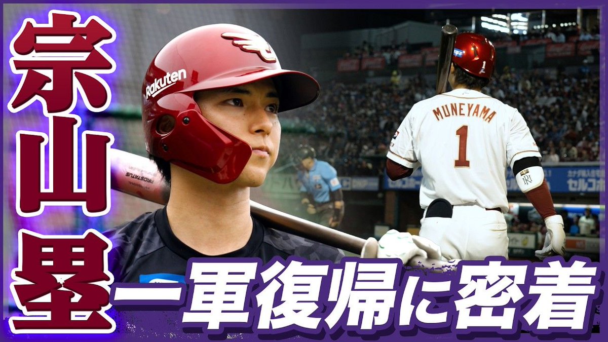 Rakuten__Eagles's tweet photo. 🆕YouTube Video🆕

開幕直前に怪我で戦線を離れることとなった #宗山塁 選手。

その復帰までの道のりにカメラが潜入📹

彼の積み重ねてきた時間と想いが明らかに。

👇👇👇👇👇👇
https://t.co/KK5w82itfj

#RakutenEagles #強鷲革新 https://t.co/WgF7DyIGOG