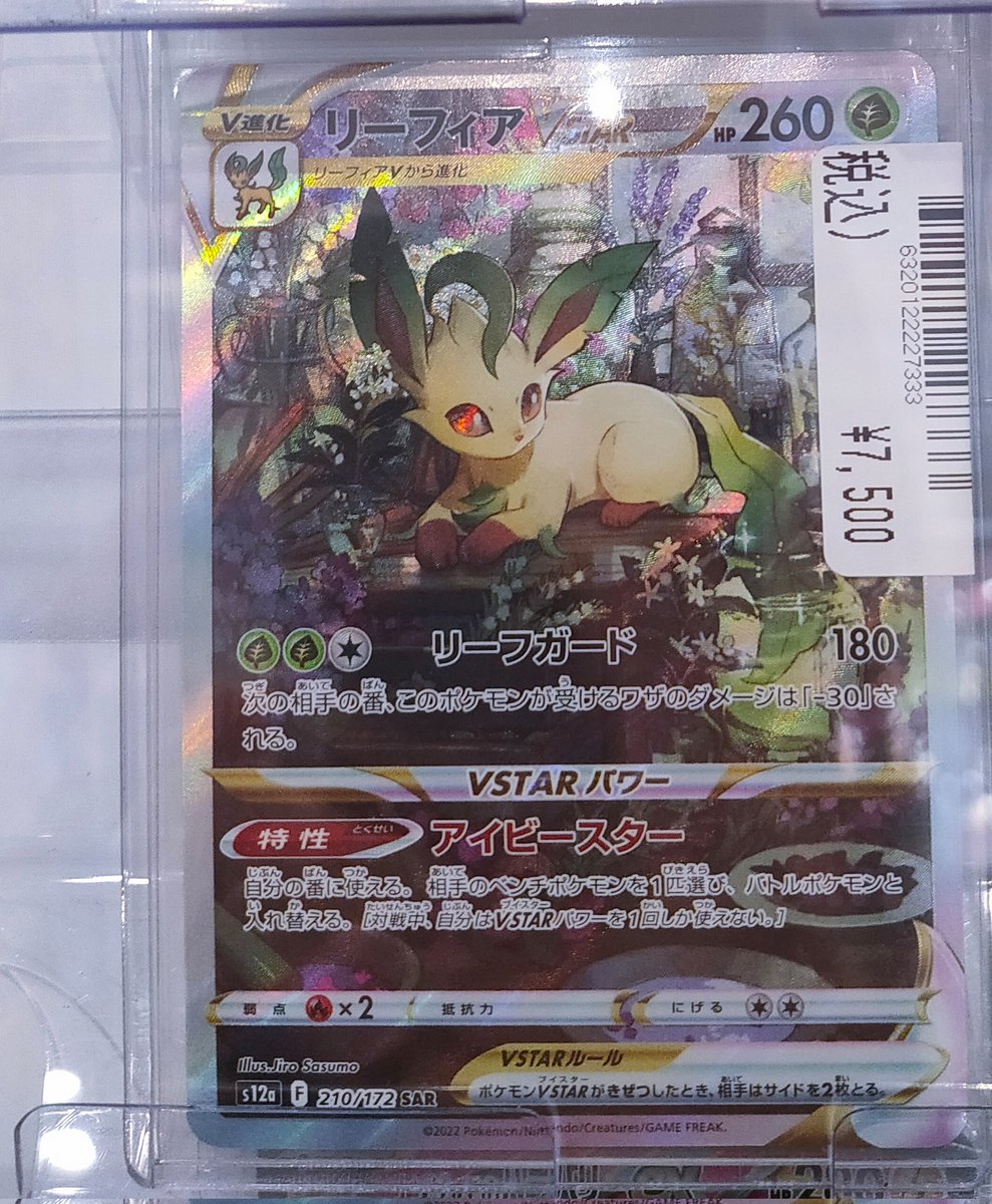 ポケモンカードゲーム ⭐️【#リーフィアVSTAR】210/172 SAR とっても