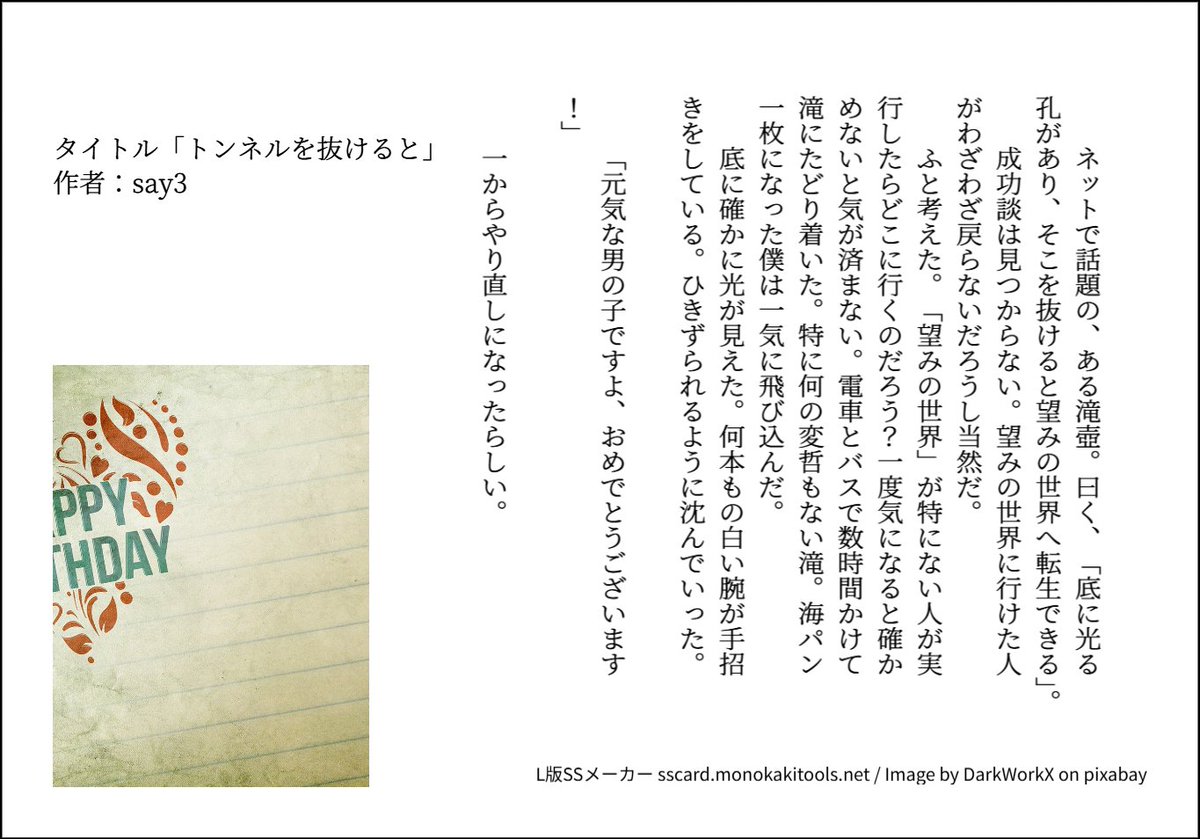 say3's tweet photo. 毎月300字小説企画　第43回 
お題：「つぼ」
タイトル「トンネルを抜けると」
作者：say3 
文字数：298文字
イメージとしては子宮・羊水から産道を出て行く感じで。
@mon300nov
#Monthly300 https://t.co/RUfPFFL4w4