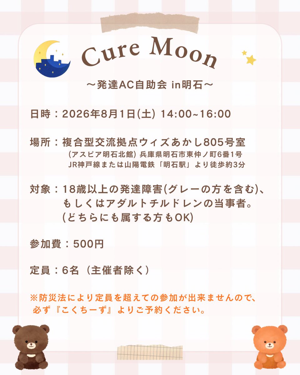CureMoon_Akashi's tweet photo. 次回のキュアムーンは8月1日(土)です😊よろしくお願いします！
兵庫県明石市の発達障害とACの方のための自助会です✨

🌙キュアムーン《発達AC自助会》
日時：2026/8/1(土)14〜16時
場所：ウィズあかし（明石駅徒歩3分）
参加費：500円／申込要

申込は↓のこくちーずから
https://t.co/2ZTR6xxjYB https://t.co/7oj1i8dXQN