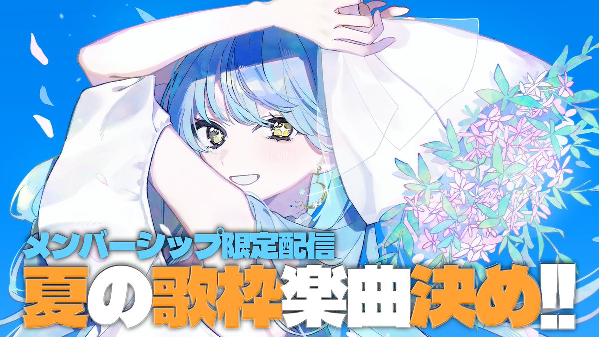 🛼メン限開演告知🛼 開演日時：7月4日(土)21:00～ ※時間は後ろになる