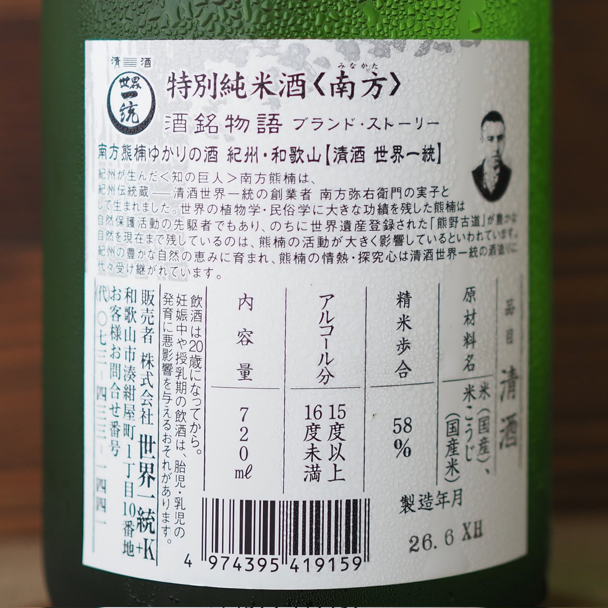 misakiya1968's tweet photo. 【和歌山県】(株)世界一統
南方　特別純米酒【夏限定】
#仕入れてみた #南方 #特別純米酒 #夏限定 #和歌山県 https://t.co/AH0uPE4AUd