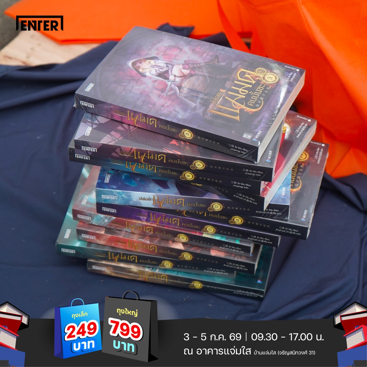 enter_books's tweet photo. 🎉 วันสุดท้ายเริ่มแล้ว! Mid Year Sale เปิดบ้านแจ่มใส ช้อปคุ้มๆ มันส์ๆ กับ บุฟเฟ่ต์แจ่มใส แฟนๆ ENTER BOOKS ต้องมาเจอกันที่งานแล้ว ช้าหมดอดนะค้าบ...
.
#บุฟเฟ่ต์แจ่มใส ราคาสำหรับนักอ่านที่ Walk in
🛍️ ถุงเล็ก ราคา 249.-
🛍️ ถุงใหญ่ Walk in ราคา 799.-
📍รอบบุฟเฟ่ต์แจ่มใส วันที่ 3 - 5 ก.ค. 69 (วันละ 9 รอบ)
นักอ่านที่ช้อปบุฟเฟ่ต์แจ่มใสรับพรีเมี่ยม 1 ตะกร้า
🧺 ช้อปถุงเล็ก รับพรีเมี่ยม ตะกร้าเล็ก
🧺 ช้อปถุงใหญ่ รับพรีเมี่ยม ตะกร้าใหญ่
และเติมความจุใจให้สุดขีด จ่ายเพิ่ม 29.- โกยเพิ่มได้อีก 1 ตะกร้าใหญ่
เงื่อนไขโปรโมชั่น
1. โปรโมชั่นในงาน Mid Year Sale เปิดบ้านแจ่มใส ที่จรัญสนิทวงศ์ 31 ตั้งแต่วันที่ 3 - 5 ก.ค. 69
2. หนังสือสภาพอาจจะไม่สมบูรณ์ 100% อาจมีรอยยับ รอยเปื้อน หรือรอยขีดข่วน
3 . ขอสงวนสิทธิ์ในการเปลี่ยนคืน ยกเว้นชํารุดจากการผลิตเท่านั้น
5. สินค้ามีจำนวนจำกัด เงื่อนไขเป็นไปตามที่บริษัทฯ กำหนด
_________
🛍️ ช้อป #บุฟเฟ่ต์แจ่มใส ออนไลน์ได้ที่ https://t.co/oTIiwa8vKB
__________
📍แนะนำการเดินทางมาที่บ้านแจ่มใส
แผนที่ คลิก : https://t.co/KUnn1cQE1A
1. MRT สายสีน้ำเงิน ลงทางออกที่ 2 มีรถรับส่งไป - กลับ จาก MRT ไฟฉายและบ้านแจ่มใส 🚚 รอบรถรับส่งเริ่ม 10.00 น. (มีรถทุกชั่วโมง) หรือต่อวินมอเตอร์ไซต์หน้าปากซอยจรัญฯ 31
2. ขับรถมาจอดไม่มีค่าใช้จ่าย (มีจำนวนจำกัด)
- บ้านแจ่มใส (จรัญสนิทวงศ์ 31)
- รัชภาส-อัญชนา คลินิกทันตกรรม (ก่อนถึงบ้านแจ่มใส 200 เมตร)
- ป.กุ้งเผา ปิ่นเกล้า-ราชพฤกษ์ (มีรถตู้รับ-ส่ง ฟรีทั้งวัน รถออกทุก 30 นาที เริ่มรอบแรก 9.30 น. หากที่นั่งเต็มรถจะออกเลย)
#JamsaiMidYearSale #เปิดบ้านแจ่มใส