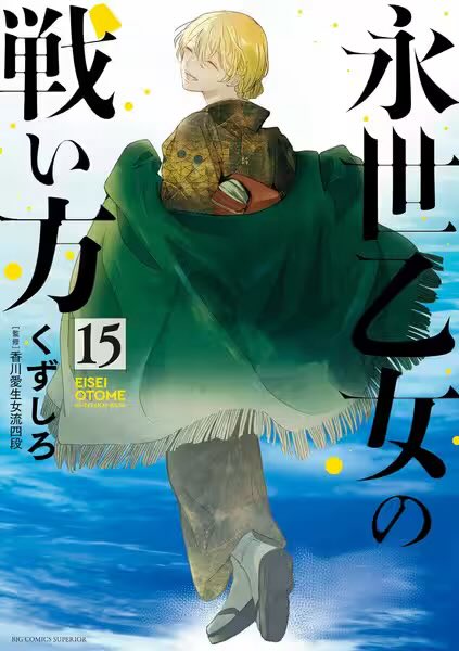 永世乙女の戦い方 1巻〜14巻セット 【公式通販】