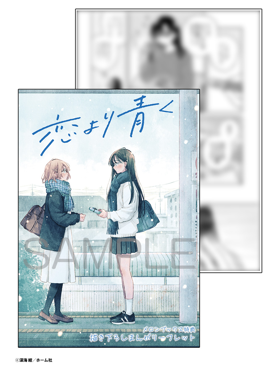 melon_yuriyuri's tweet photo. 📕特典情報

2026/7/17発売　集英社刊
『恋より青く 5』
深海紺先生 @fukafukaumi

友情でも恋愛でもない、特別な関係性を育む少女達の青い春、特別な第5巻。

🍈メロン特典：描き下ろしまんがリーフレット付き

特典は先着なのでお見逃しなく🙌❄️

#恋より青く
🔽通販はこちら
https://t.co/vgZhfHsmoK

【あらすじ】
好きな���けでなく見返りを求めてしまうのは、 欲張りではないか――。
高峯への気持ちに思い悩む咲倉だが、
あることがきっかけで自分の本当の想いに気付く。
そして迎えた高峯の誕生日当日。
咲倉は今抱いている気持ちを込め、高峯にプレゼントを渡す…。