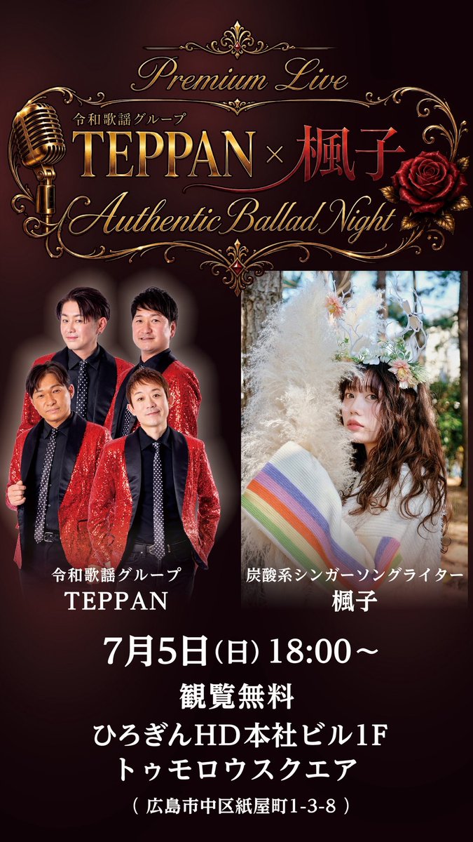 fuko_official's tweet photo. 明日は『Authentic Ballade Night』
TEPPAN×楓子 Premium Live

ワンマンのチケット持って行きます！
よろしくお願いします❤️‍🔥

7月5日（日）
【時間】
18:00-18:30(楓子)
18:30-19:00(TEPPAN)
【場所】
ひろぎんHD本社ビル1F
「トゥモロウスクエア」
広島県広島市中区紙屋町1丁目3番8号
※観覧無料
https://t.co/RquzGFrHYO