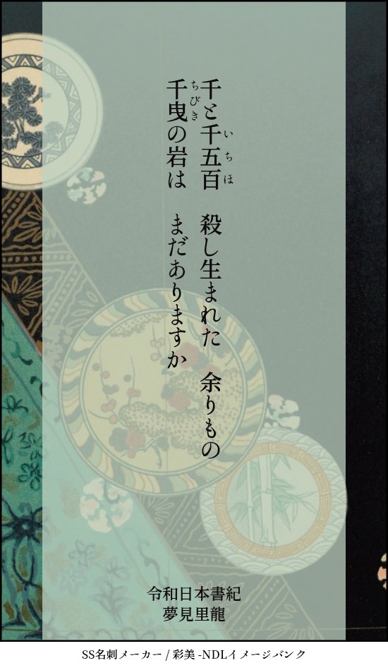 yumemisi_ryu's tweet photo. 第2回カクヨム短歌賞【ナツガタリ'26】参加させていただきます

令和日本書紀

"言の葉"を愛するものとして現代短歌は嗜みたかったので…
未熟ではありますが、私にしか詠めない"言の葉"を拾い集めました

神話のころも令和も生きづらさは変わらない
私もまた 伊弉諾でも伊弉冉でもないジェンダーです https://t.co/leGxHWyhoG