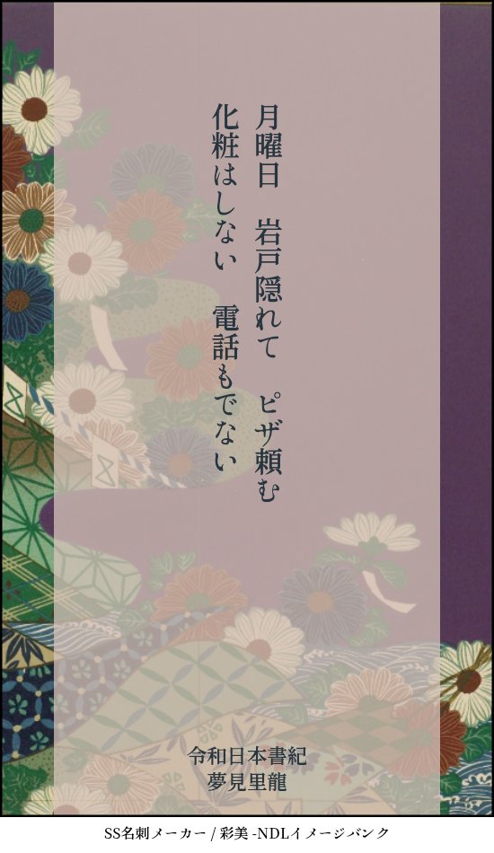 yumemisi_ryu's tweet photo. 第2回カクヨム短歌賞【ナツガタリ'26】参加させていただきます

令和日本書紀

"言の葉"を愛するものとして現代短歌は嗜みたかったので…
未熟ではありますが、私にしか詠めない"言の葉"を拾い集めました

神話のころも令和も生きづらさは変わらない
私もまた 伊弉諾でも伊弉冉でもないジェンダーです https://t.co/leGxHWyhoG