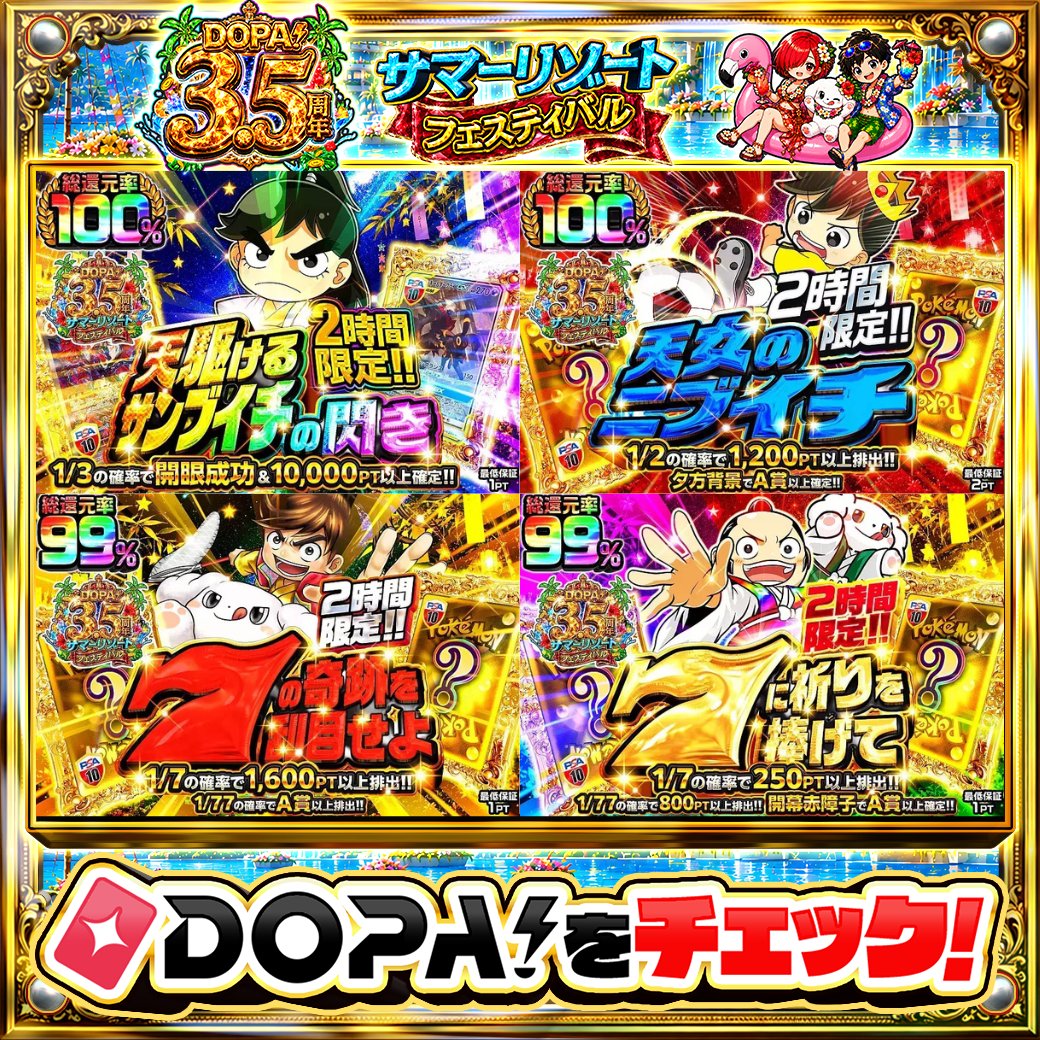 DOPA_Oripa's tweet photo. 🌺DOPA! 3.5周年 サマーリゾートフェスティバル🌺

⏰2時間限定!!⏰
👁️総還元率100% !!👁️
⚽️1/2の確率で1,200PT以上排出!!⚽️
🚪1/77の確率でA賞以上排出!!🚪
🎯1/7の確率で250PT以上排出!!🎯

他にも多数販売中‼️
画像をチェック!!👀

フォロー&amp;RP&amp;いいねで
1名様に2,000PT🎁
〆切 24時