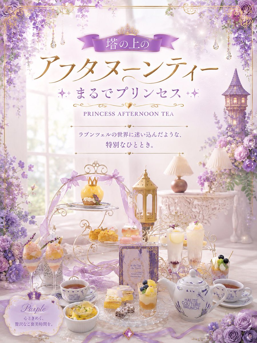 hcbrunch's tweet photo. 👑💜🌙 👑💜🌙 👑💜🌙 👑💜🌙

＼オートクチュールブランチ／
🏰塔の見える庭園＆白桃 Afternoon Tea🏰

パープル溢れる
プリンセスなアフタヌーンティーへ🫖

💫期間：6月26日〜7月27日

👑💜🌙 👑💜🌙 👑💜🌙 👑💜🌙 https://t.co/BKH9X0Tpf7
