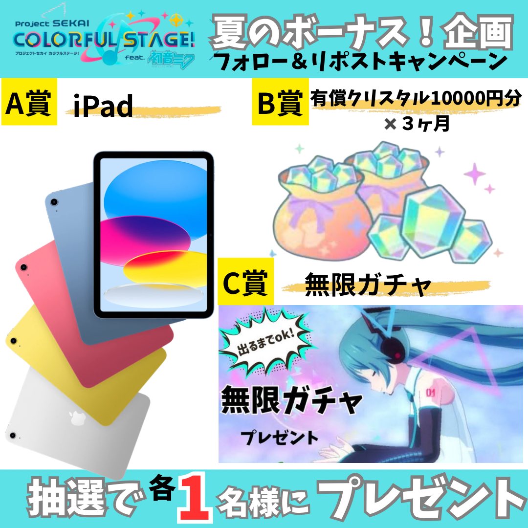 prsk_mama's tweet photo. ＼#プロセカ  プレゼントキャンペーン🎉／

🌟夏のボーナス企画🌟

♦️A〜C賞(各1名)
⭐︎iPad
⭐︎有償クリスタル10000円分を月１回✖️３ヶ月
⭐︎無限ガチャ(お好みのガチャ出るまでok)

【応募方法】
・フォロー
・リポスト
・希望をリプ(任意)

【〆切】
7月15日 https://t.co/Vaogmyhumb