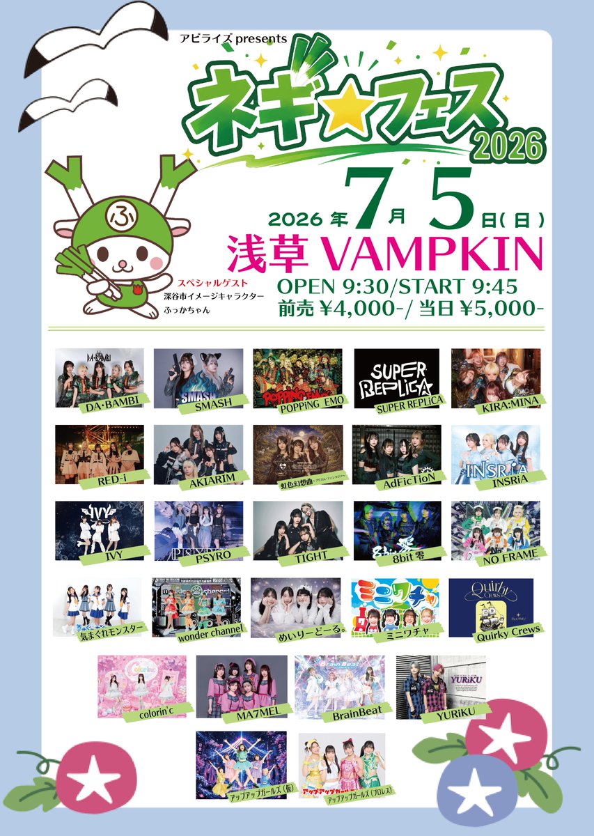 明日】 「ネギフェス2026」 🗓日時：7月5日（日） 📍会場：浅草VAMPKIN
