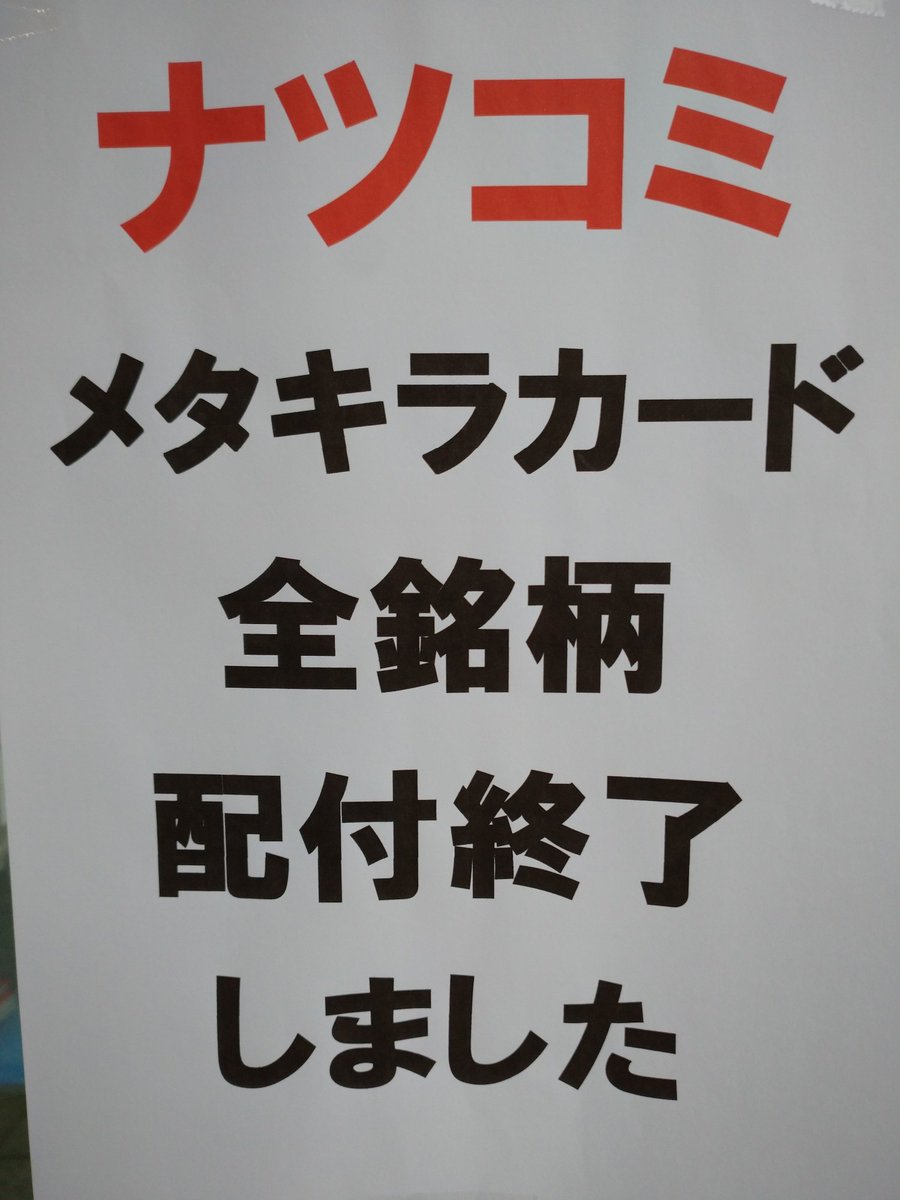ナツコミ メタキラカード 全銘柄 配付終了いたしました ありがとうご 