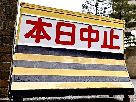 今日の中止でタイガースの今シーズンの中止は12試合で振替日程未定試合