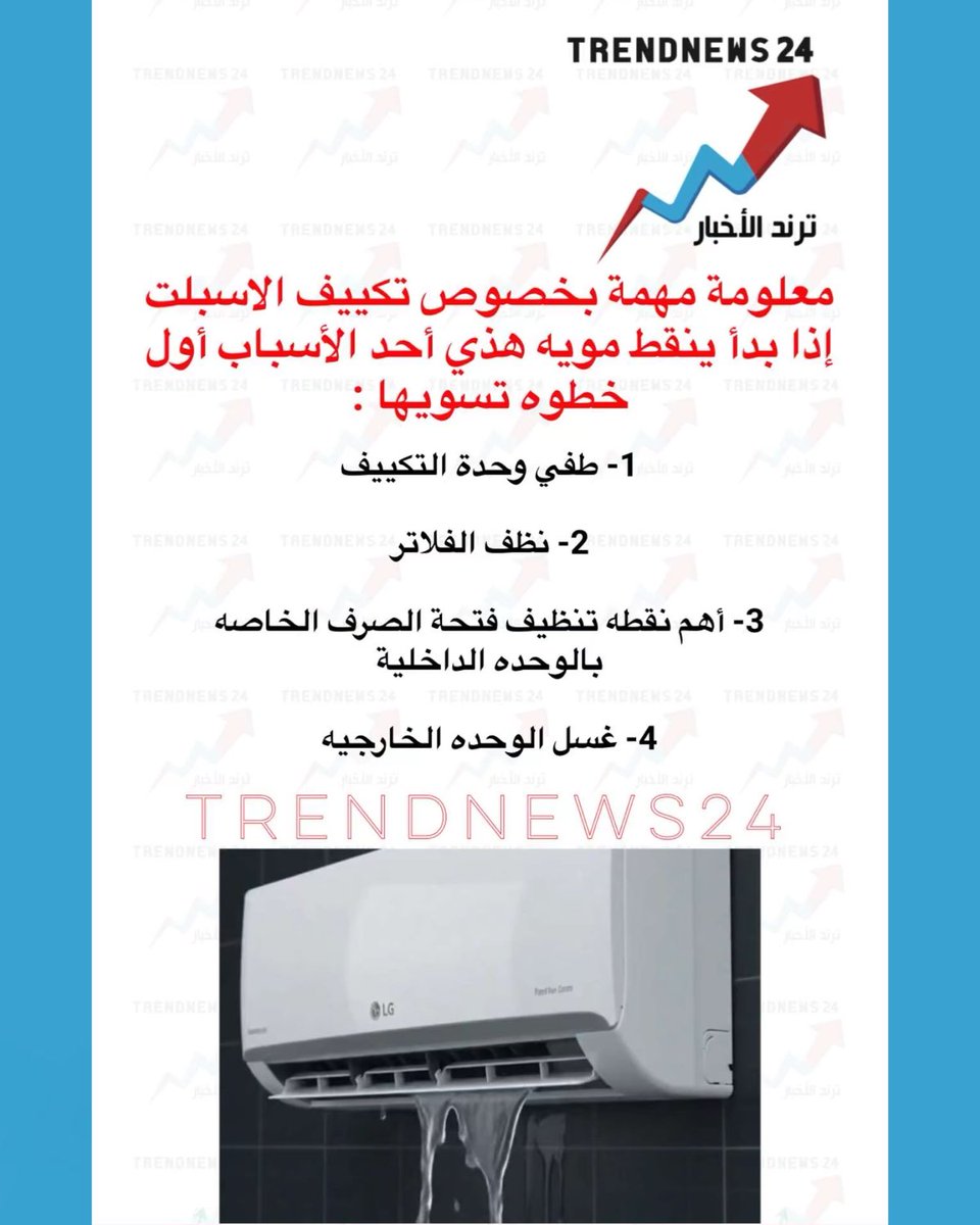 trendnews_24's tweet photo. معلومة مهمة بخصوص تكييف الاسبلت
إذا بدأ ينقط مويه هذي أحد الأسباب أول
خطوه تسويها :

1- طفي وحدة التكييف
2- نظف الفلاتر
3- أهم نقطه تنظيف فتحة الصرف الخاصه بالوحده الداخلية
4- غسل الوحده الخارجيه

(معماري عبدالله المقبل) https://t.co/PLVsMvdEsD