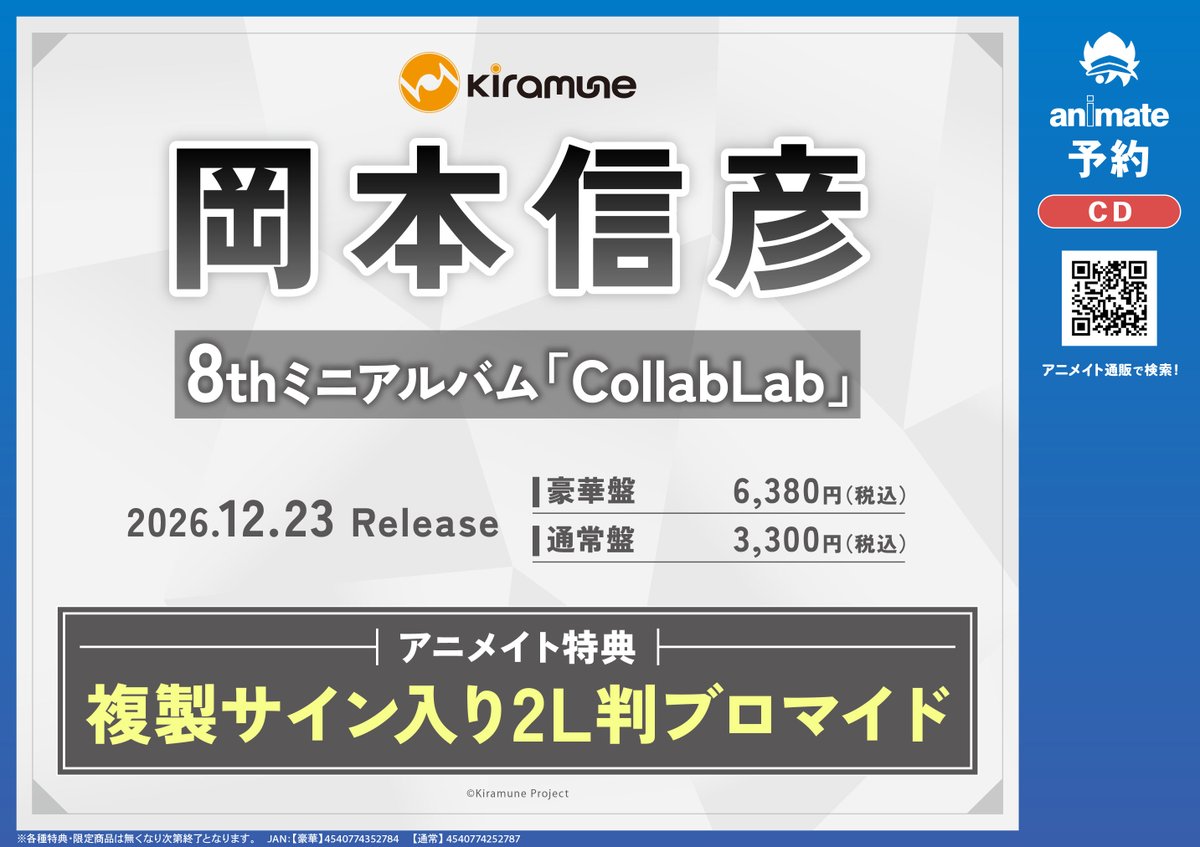 CD予約情報】 📢2026/12/23 発売 💿岡本信彦/岡本信彦 8thミニアルバム