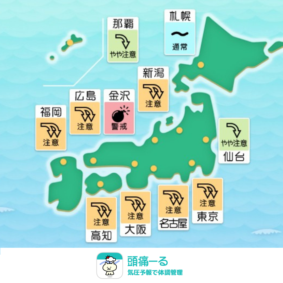 terunekootenki's tweet photo. 今日5日（日）は
金沢では「警戒💣」
東京・新潟・名古屋・大阪・高知・広島・福岡は「注意⤵️⤵️」
仙台・那覇では「やや注意⤵️」 の予報となっています。

西日本を中心に夜に気圧が低下する見込みです。
不調を感じた場合は、早めに休むなど体調管理を心がけてください。

頭痛ーるで最新の気圧予報をチェック
👇事前の対策がおすすめです
 https://t.co/LunKcw1s2e

#頭痛ーる #ずつーる #気圧のせい