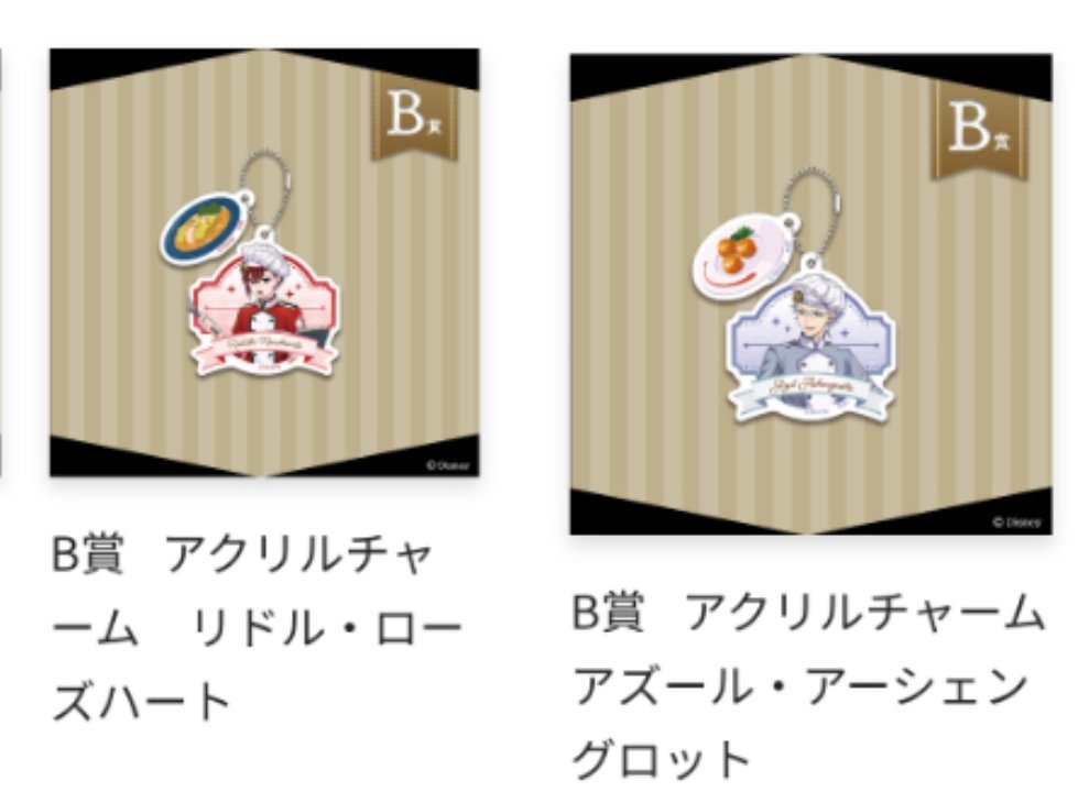 chiritori_goods's tweet photo. ツイステ くじ 交換 ツイステッドワンダーランド マスターシェフ マスシェ

譲)A賞エース
B〜D賞画像のリドル、エース、デュース、アズール、フロイド、ラギー

求)A賞ジェイド
B賞レオナ、ジェイド
C賞ジャック(複数探してます)、レオナ
D賞ジャック

A賞は同賞交換(都内手渡し優先)
→条件続きます https://t.co/ytJAP07t61